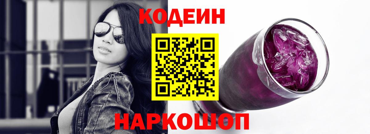 Ейск  Кодеин Purple Drank  Codein напиток Lean (лин)  Вход с VPN 